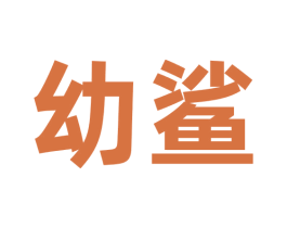 幼鲨 第35类广告贸易商标图样