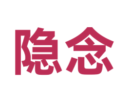隐念 第35类广告贸易商标图样