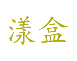 漾盒 第35类广告贸易商标图样
