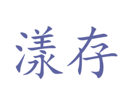 漾存 第35类广告贸易商标图样