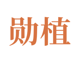 勋植 第35类广告贸易商标图样