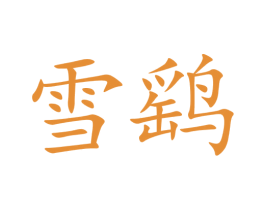 雪鹞 第35类广告贸易商标图样