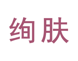 绚肤 第35类广告贸易商标图样