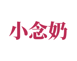 小念奶 第35类广告贸易商标图样