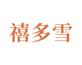 禧多雪 第35类广告贸易商标图样