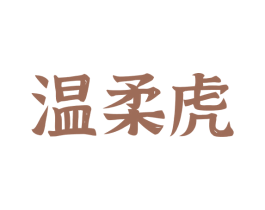 温柔虎 第35类广告贸易商标图样