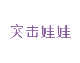 突击娃娃 第35类广告贸易商标图样