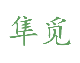 隼觅 第35类广告贸易商标图样