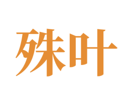 殊叶 第35类广告贸易商标图样