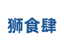 狮食肆 第35类广告贸易商标图样