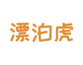 漂泊虎 第35类广告贸易商标图样