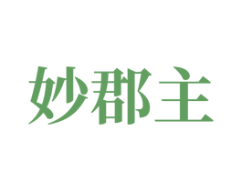 妙郡主 第35类广告贸易商标图样