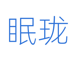 眠珑 第35类广告贸易商标图样