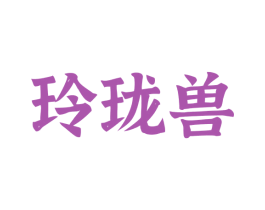 玲珑兽 第35类广告贸易商标图样