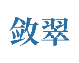 敛翠 第35类广告贸易商标图样