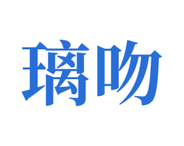 璃吻 第35类广告贸易商标图样