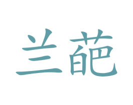 兰葩 第35类广告贸易商标图样
