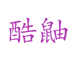 酷鼬 第35类广告贸易商标图样
