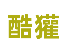 酷獾 第35类广告贸易商标图样