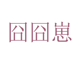 囧囧崽 第35类广告贸易商标图样