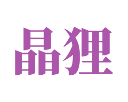 晶狸 第35类广告贸易商标图样