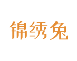 锦绣兔 第35类广告贸易商标图样