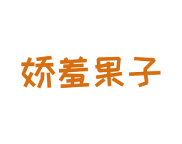 娇羞果子 第35类广告贸易商标图样