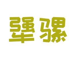 犟骡 第35类广告贸易商标图样