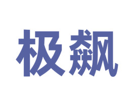 极飙 第35类广告贸易商标图样