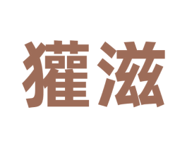 獾滋 第35类广告贸易商标图样