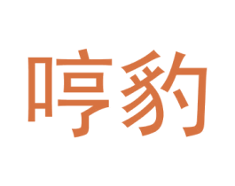 哼豹 第35类广告贸易商标图样