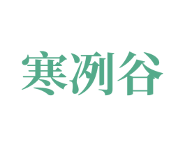 寒冽谷 第35类广告贸易商标图样