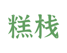 糕栈 第35类广告贸易商标图样
