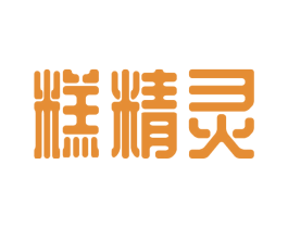 糕精灵 第35类广告贸易商标图样
