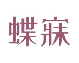 蝶寐 第35类广告贸易商标图样