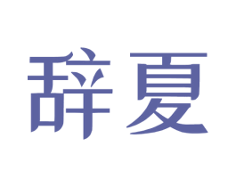 辞夏 第35类广告贸易商标图样