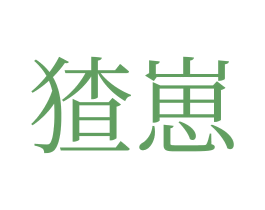 猹崽 第35类广告贸易商标图样