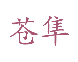 苍隼 第35类广告贸易商标图样