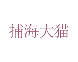 捕海大猫 第35类广告贸易商标图样