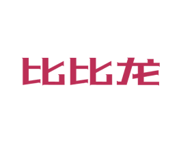 比比龙 第35类广告贸易商标图样