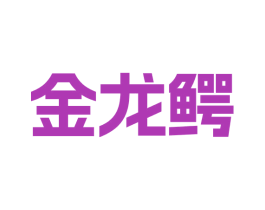 金龙鳄 第34类烟草烟具商标图样