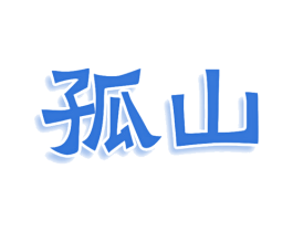 孤山 第34类烟草烟具商标图样