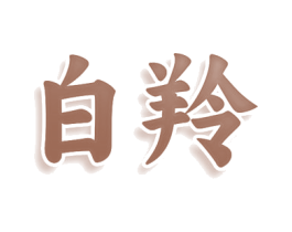 白羚 第34类烟草烟具商标图样