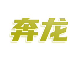 奔龙 第34类烟草烟具商标图样