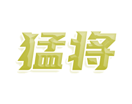 猛将 第34类烟草烟具商标图样