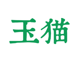 玉猫 第34类烟草烟具商标图样