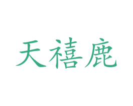 天禧鹿 第34类烟草烟具商标图样