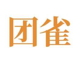 团雀 第34类烟草烟具商标图样