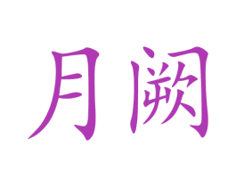 月阙 第33类酒商标图样