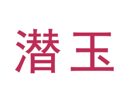 潜玉 第33类酒商标图样